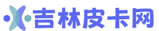 吉林皮卡网